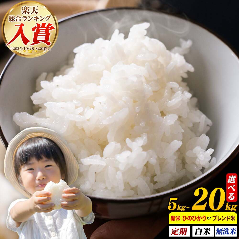 【ふるさと納税】米 選べる 品種 ひのひかり 肥後清流米 無洗米 白米 米 ひのひかり 定期便 5kg 10kg 15kg 20kg ランキング 《出荷時期をお選びください》熊本県 菊池市 国産 熊本県産 白米 精米 無洗米 送料無料 ヒノヒカリ こめ お米 楽天スーパーセール お買い物マラソン