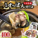 【ふるさと納税】鍋が料亭級に大変身！？ 安心安全な国産の最高級食材！すっぽん【切り身】400g スッポン料理 人気 美容 健康 ギフト 広島県産 江田島市/平井興産株式会社 [XAC002]