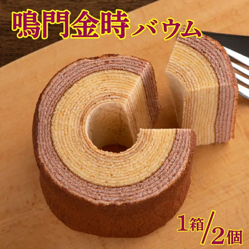 鳴門金時バウムクーヘン 2個 