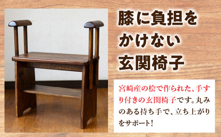 らくらく立ち上がり玄関椅子 ヒノキ 椅子 手すり