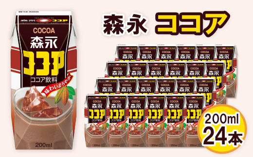 No.195 森永ココア 200ml×24本　森永乳業 ／ 定番 飲みやすい プリズマパック 飲み物 愛知県