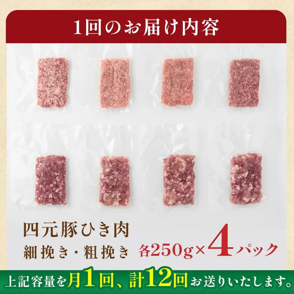 【12ヶ月定期便】四元豚 ひき肉 2kg (細挽き 250ｇ×4、粗びき250ｇ×4 )GIFTON  お歳暮 お中元  ギフト プレゼント 母の日 父の日 誕生日 お祝い 卒業祝い 入学祝い バーベ