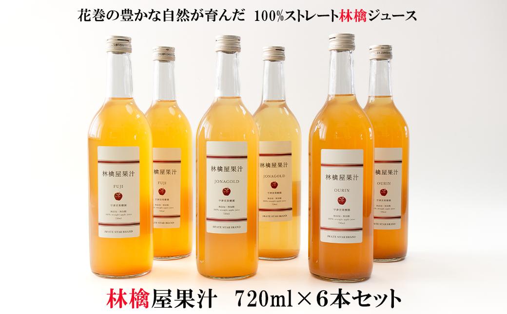 
                  いわて花巻　林檎屋果汁 りんごジュース 720ml × 6本セット【ふじ・ジョナゴールド・王林】【2391】
                
