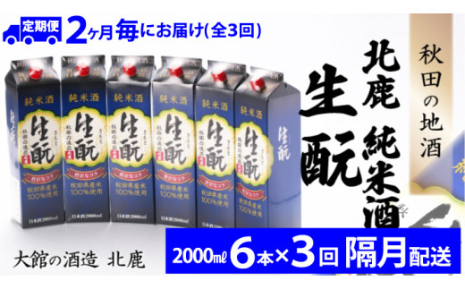 【隔月3回定期便】北鹿『純米酒生もとパック』2L×6本(全18本) / 東北 秋田 大館 ギフト プレゼント 贈り物 母の日 父の日 敬老の日 誕生日 記念日 お祝い 祝 セット 6本 自分用 晩酌 日本酒 酒 お手頃 晩酌用 ホクシカ ほくしか 北鹿 地酒 生もと 純米酒 定期便