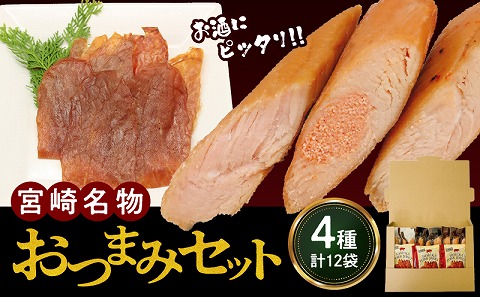 宮崎名物おつまみ4種セット 計12袋