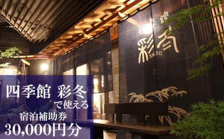 【安比八幡平】 四季館彩冬で使える宿泊補助券 （30000円相当） ／ 彩冬 宿泊 岩手県 八幡平市 安代 温泉宿 温泉 宿 お宿 ホテル 旅館 旅行 観光 トラベル 旅 観光旅行 チケット 露天風呂