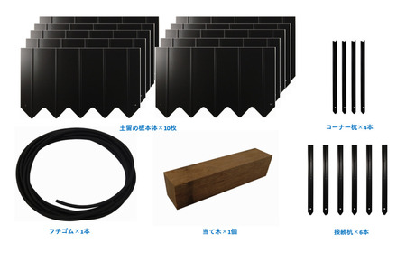 スチール製土留め板 Bセット（土留め板10枚） ガーデニング 花壇 家庭菜園 土の流出防止 燕三条製  [株式会社オビタス]【062S004】