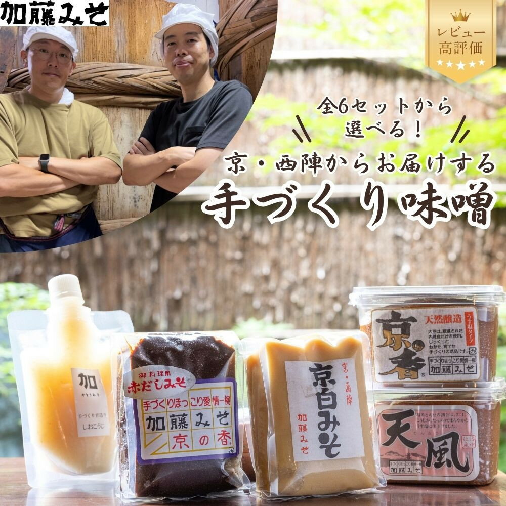 【ふるさと納税】【加藤みそ】京・西陣の味噌 いろいろセット | 京都 老舗 西陣 調味料 米麹みそ 粒味噌 白味噌 赤だし味噌 倍麴味噌 塩麹 みそ ミソ 人気 おすすめ 発酵食品 おいしい グルメ ギフト プレゼント お取り寄せ 通販 送料無料