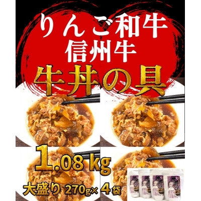 
                  ＜りんご和牛信州牛＞牛丼の具 大盛り 270g×4袋 レトルト食品【1715324】
                
