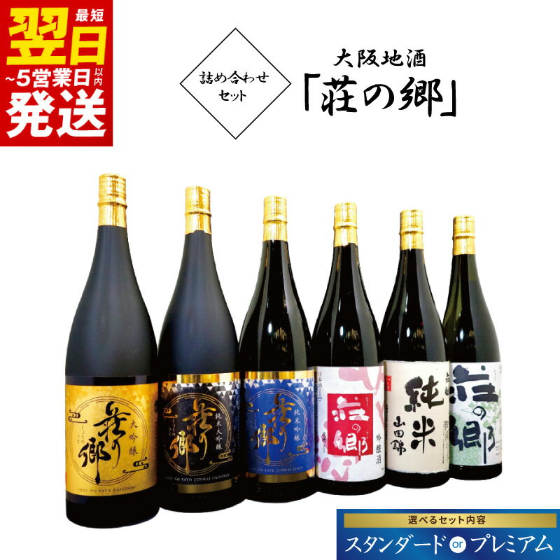 【ふるさと納税】大阪地酒 荘の郷 セット スタンダード / プレミアム 各 720ml / 1800ml 純米山田錦 やや甘口 雫酒 花穂 花萌 大吟醸 辛口 都娘 純米吟醸 旨口 純米大吟醸 超辛口 飲み比べ 日本酒 お酒 地酒 冷酒 燗 贈り物用 常温 最短 翌日発送 5営業日 泉佐野市 送料無料