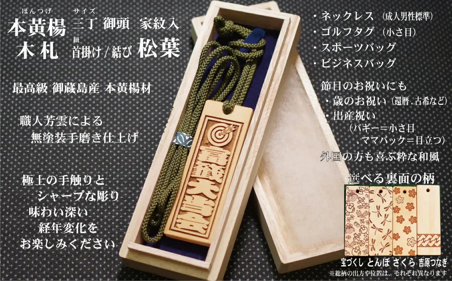 ネームタグ・ネックレス彫刻木札【家紋入】御蔵島本黄楊（フダヤドットコム.三丁御頭）(紐：松葉、和柄：さくら)_0043-010-T04-5-3