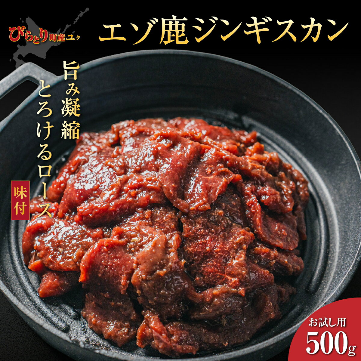 【ふるさと納税】【お試し用】【ヘルシー/やわらかい】【先行予約/9月中旬以降順次発送】平取町産エゾシカ肉ジンギスカン ロース味付き500g 【 ふるさと納税 人気 ジンギスカン シカ肉 鹿肉 しか肉 ジビエ エゾシカ肉 ロース 北海道産 北海道 平取町 送料無料 】 BRTS001