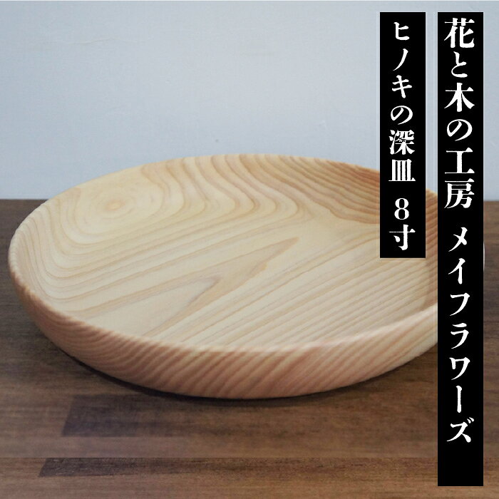 【ふるさと納税】花と木の工房 メイフラワーズ ヒノキの深皿 8寸 ふるさと納税 ヒノキ 木材 木 食器 おすすめ 山梨県 南アルプス市 送料無料 ALPBH084