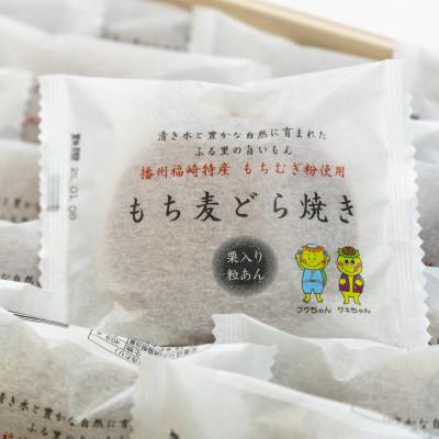 ふるさと納税 福崎町 もち麦どら焼き計20個入り |  | 01