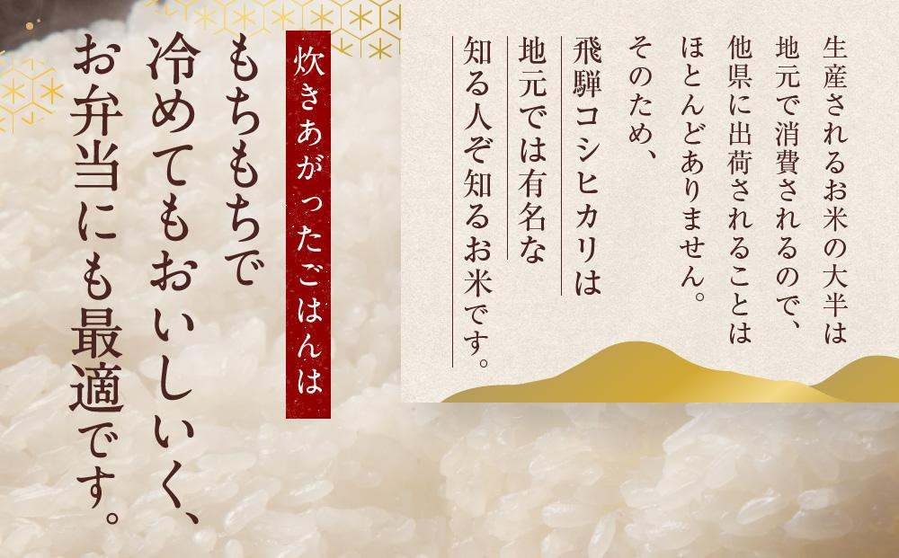 令和7年度産 飛騨産コシヒカリ 白米（2kg×3袋）| 特A評価獲得米 精米 米 もちもち 白飯 高山米穀協業組合 FA013