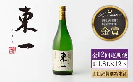 【定期便】 日本酒 東一 山田錦特別純米酒 NBQ115 日本酒 全12回