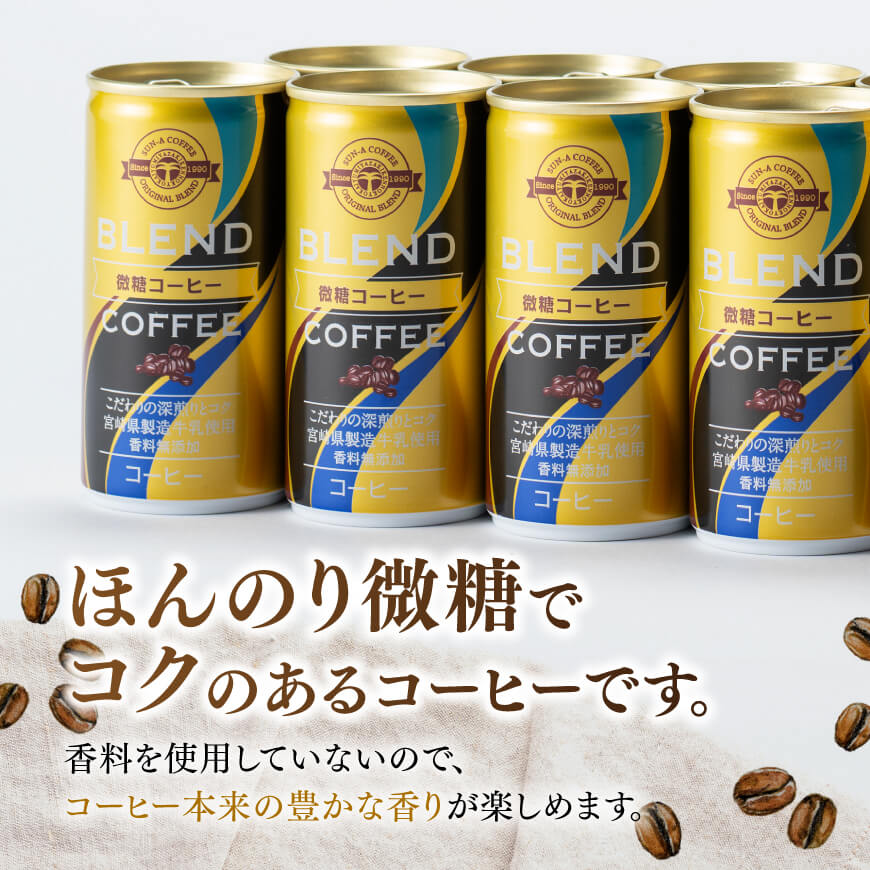 【3ヶ月定期便】サンA微糖コーヒー185ｇ缶30本入り 【 珈琲 微糖 長期保存 備蓄 九州 宮崎県産 川南町 持運び簡単 送料無料 定期便 】 [C03005t3]