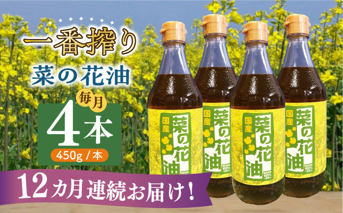 【全12回定期便】一番搾り 菜の花油 4本《築上町》【農事組合法人　湊営農組合】[ABAQ060]