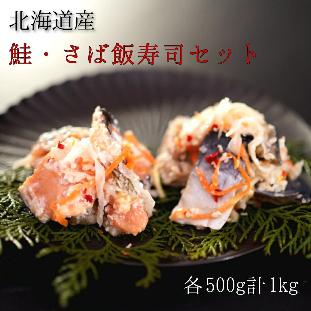 【ふるさと納税】【漁師の発酵郷土食】北海道産 鮭 さば 飯寿司 セット 計1kg 秋鮭 海鮮 旬 通販 せたな町