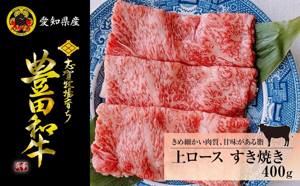 
豊田和牛　上ロースすき焼き400ｇ
