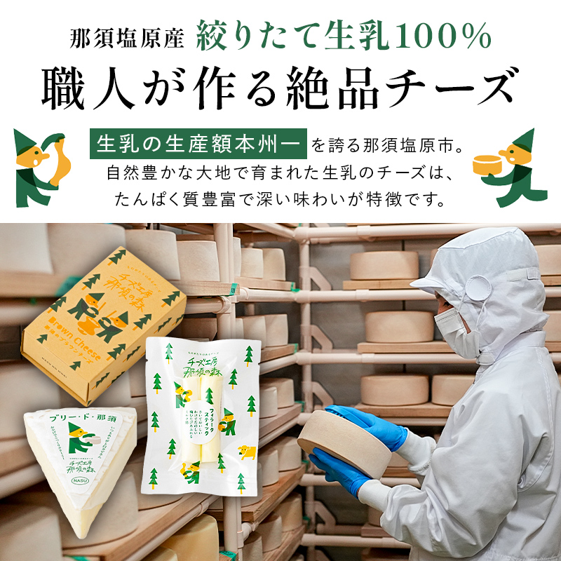 【チーズ工房那須の森】那須の森　森のチーズ　1/4W ns003-004