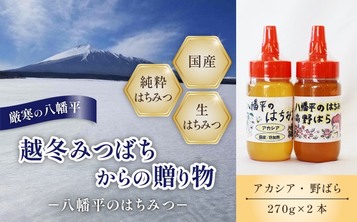 
                  【 国産純粋はちみつ 】 アカシア 野ばら 蜂蜜 2種 270g × 各1本 食べ比べ セット ／ あかしあ アカシヤ あかしや 野薔薇 野バラ のばら はちみつ ハチミツ ハチ蜜 ハニー 国産 国内産 日本産 岩手県産 八幡平市産 家庭用 自家用 プレゼント ボトル 長期保存 産地直送 おすすめ【八幡平高橋養蜂】
                
