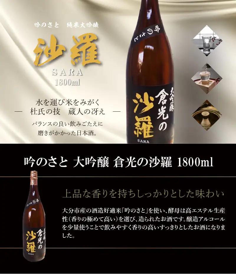 吟のさと 大吟醸 倉光の沙羅 1800ml H02023