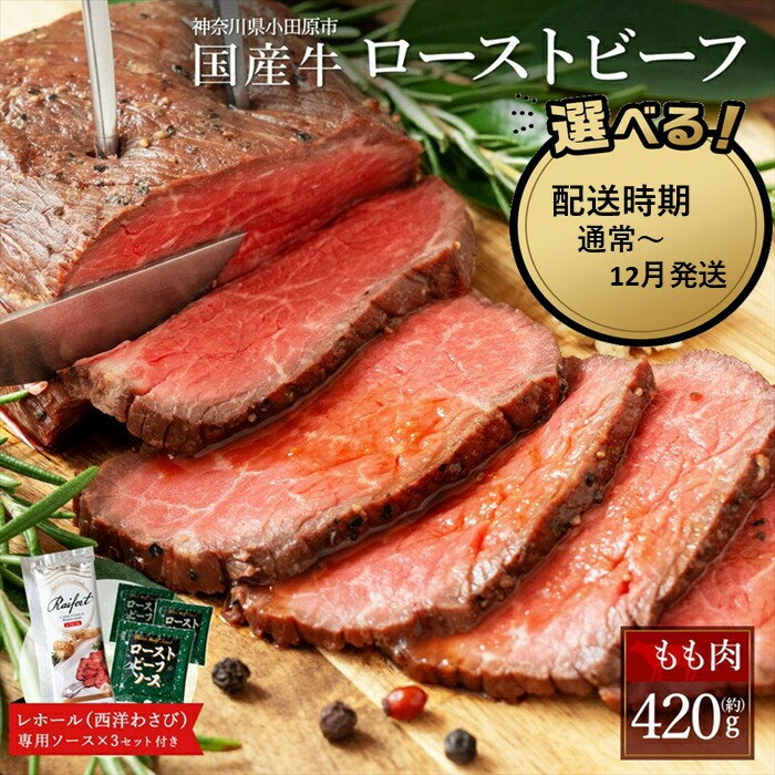 国産牛ローストビーフ 420g 西洋わさび・ソース付き