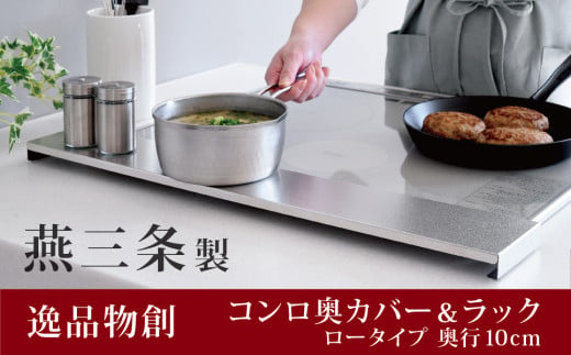 コンロ奥カバー&ラック ロータイプ （奥行10cm） キッチン用品 キッチングッズ 調理ラック こんろカバー 燕三条製 ステンレス製 新生活 一人暮らし [逸品物創]【010S135】