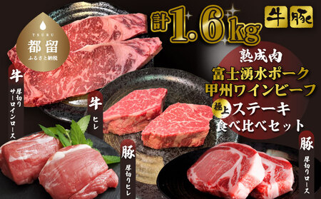 富士湧水ポーク・甲州ワインビーフ熟成肉 極上ステーキセット　お肉 しゃぶしゃぶ 豚肉 牛肉 ビーフ ポーク 甲州ワインビーフ ステーキ  肉