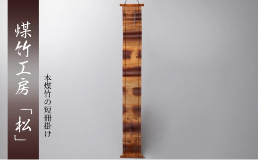[№5334-0713]京都・煤竹工房「松」　本煤竹の短冊飾り | インテリア 小物 日用品 雑貨 おしゃれ 竹 伝統 京都府 南丹市
