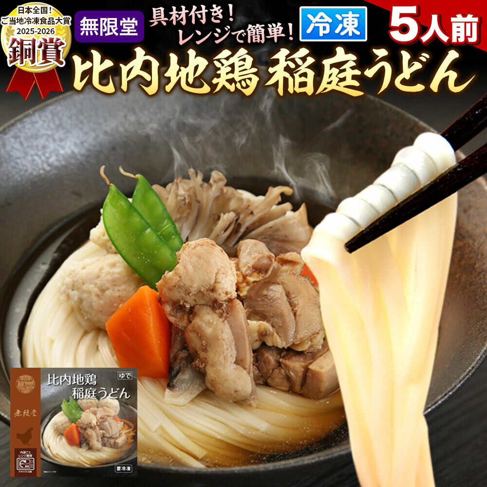【ふるさと納税】レンジで簡単 比内地鶏 稲庭うどん 詰め合わせ(5人前) 無限堂 秋田 具つき 冷凍 [比内地鶏の旨味たっぷり 鶏つみれ]