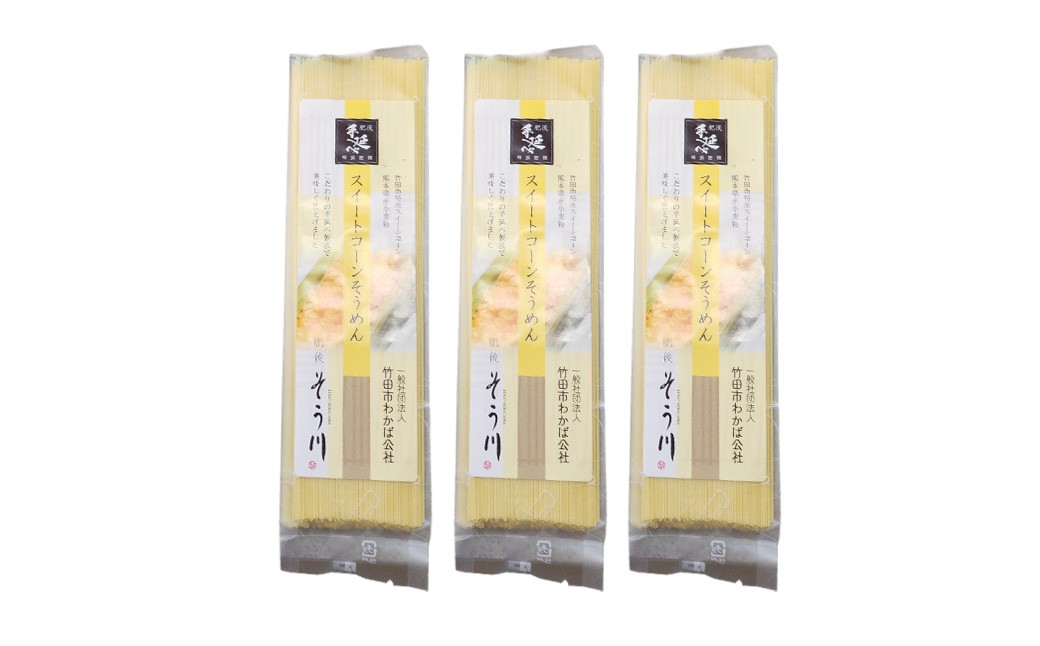 竹田3色そうめん （ スイートコーン ） 3袋セット