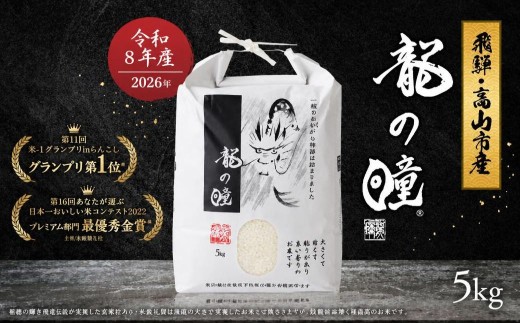 【12月発送】【2026年産 令和8年度産】『龍の瞳』 いのちの壱 白米 5kg | ブランド米 白米 お米 米 飛騨産 (高山市産) 飛騨高山 株式会社龍の瞳 ML013VC12-26