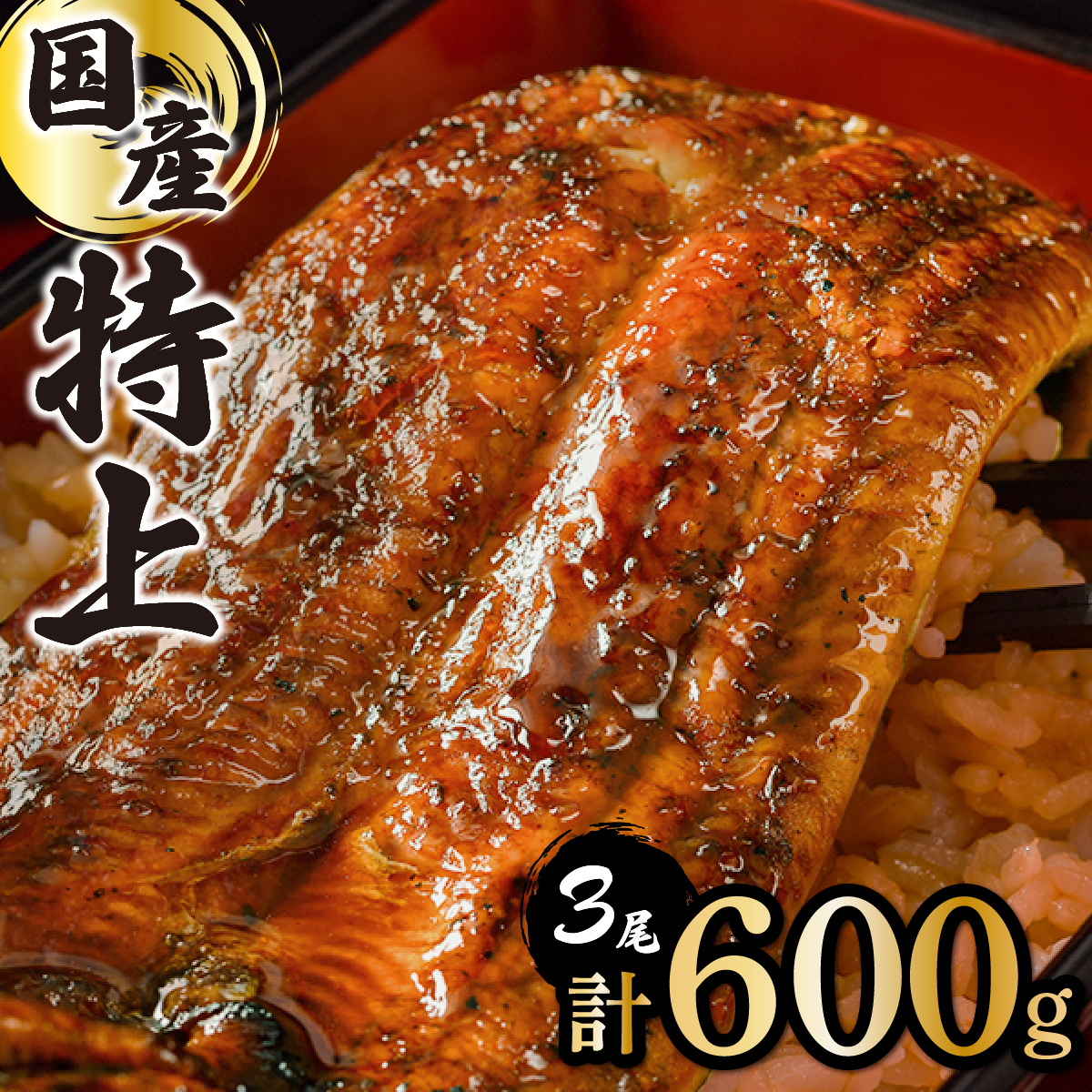 【数量限定】『国産』うなぎ蒲焼 3尾 計600g ※一部配送不可地域あり【C-646-PE】