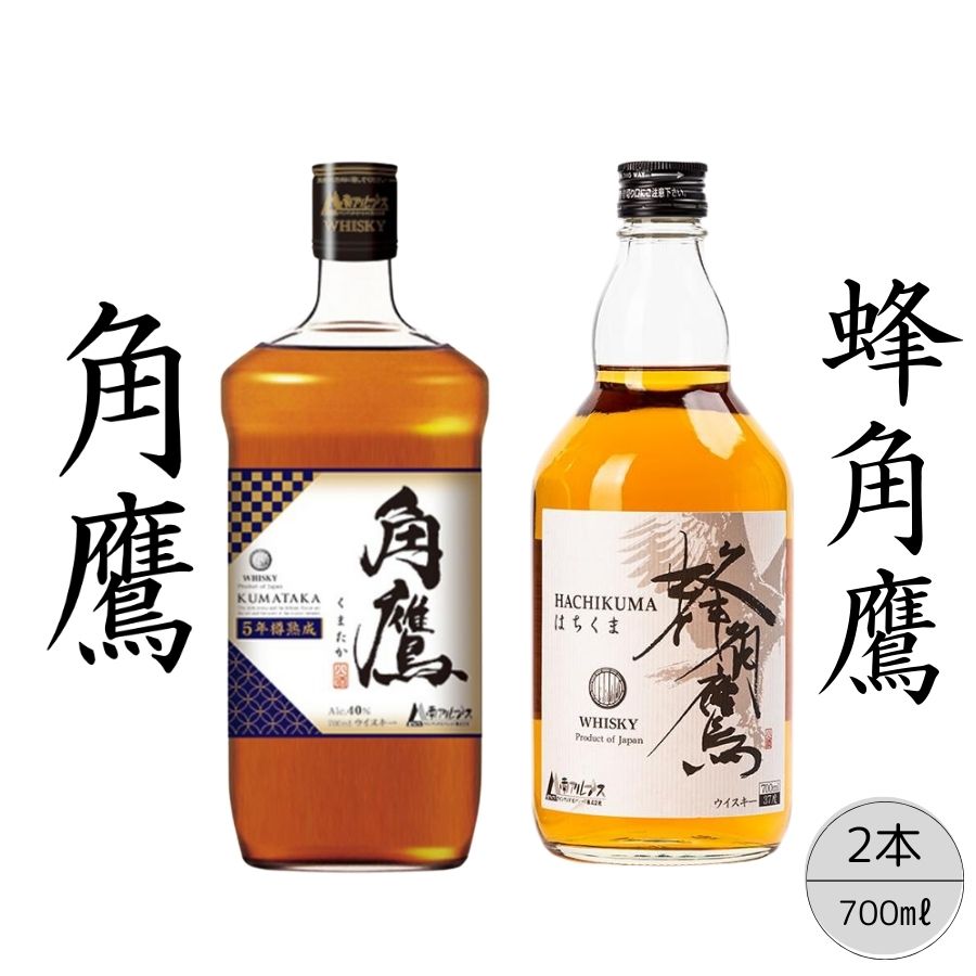 【ふるさと納税】【角鷹（くまたか）5年樽熟成40％】【蜂角鷹（はちくま）】2本セット ★レビューキャンペーン中（4月～6月）　ふるさと納税 角鷹 40％ ウイスキー オンザロック 水割り ブレンド ハイボール 酒 お酒 お祝い 笛吹市 国産 人気 山梨県 送料無料 167-018
