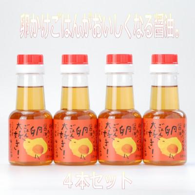 ふるさと納税 琴浦町 卵かけごはんがおいしくなるしょうゆ。150ml×4本セット