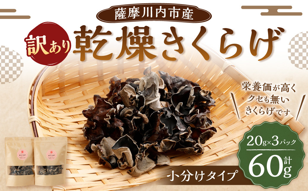 【訳あり】薩摩川内市産 乾燥きくらげ 小分けタイプ 60g(20g×3)