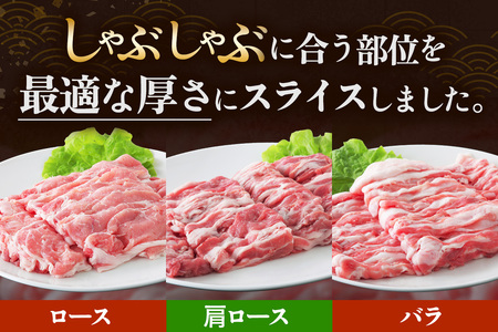 絶品ハーブポーク 豚肉 しゃぶしゃぶ 三種盛 (ロース 肩ロース バラ) 1.2kg [0732]