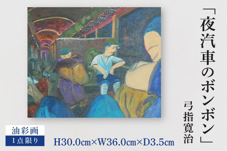 
                  気鋭のアーティスト・弓指寛治の作品を特別出品！ 弓指寛治「夜汽車のボンボン（よぎしゃのぼんぼん）」１点限り 油絵 絵画 現代アート 水戸市 茨城県（MZ-18）
                