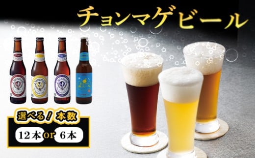 
            【選べる！】城下町・萩の地ビール／チョンマゲビール＋夏みかん萩エール　4種　｜HGH00004
          