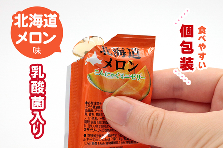 こんにゃくパーク「お得用 こんにゃく ミニゼリー (北海道メロン味)」20個入×9袋｜メロン 北海道メロン 乳酸菌 スイーツ デザート ゼリー おやつ 個包装 まとめ買い ヨコオデイリーフーズ [02