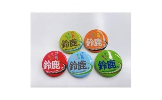 鈴鹿市 缶バッジ・ピンバッジセット