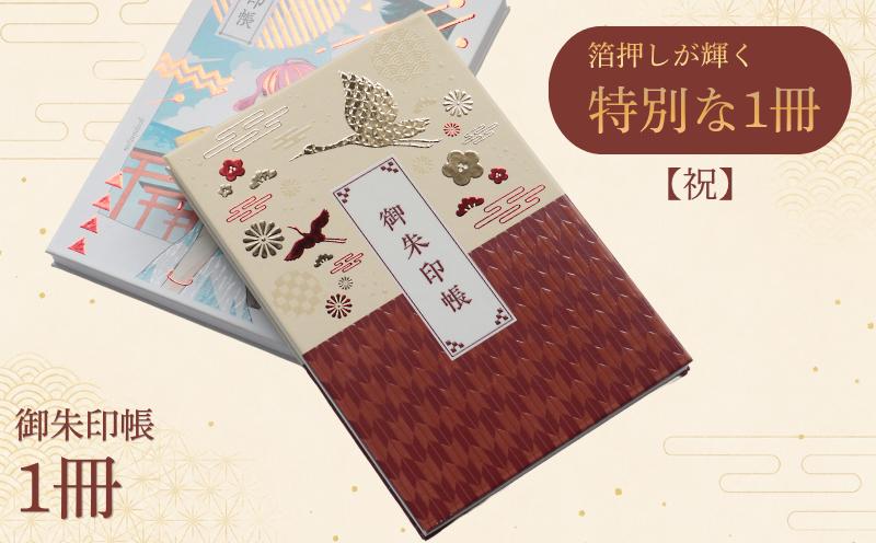 
                  御朱印帳 祝 御朱印 ごしゅいん 1冊 オリジナル 島津印刷 wacoro シリーズ 高級感 伝統文様 選べる 印長 和 日本文化 おすすめ しおり デザイン 人気 神社 神社巡り 寺 お寺巡り 仏閣巡り デザイン おしゃれ ご利益 手帳 通販 
                