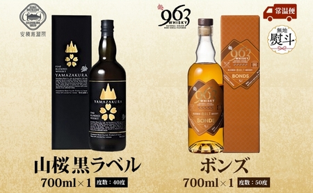 無地熨斗 YAMAZAKURA 黒ラベル BONDS 963 2種セット カートン入り ワールドブレンデッド ウイスキー 酒 アルコール ハイボール 原酒 樽 熟成 BONDS オリジナル 宅飲み 晩