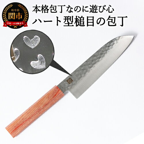 【ふるさと納税】ハート型槌目の包丁　（ブラウン）【30営業日】（45日程度）を目安に発送