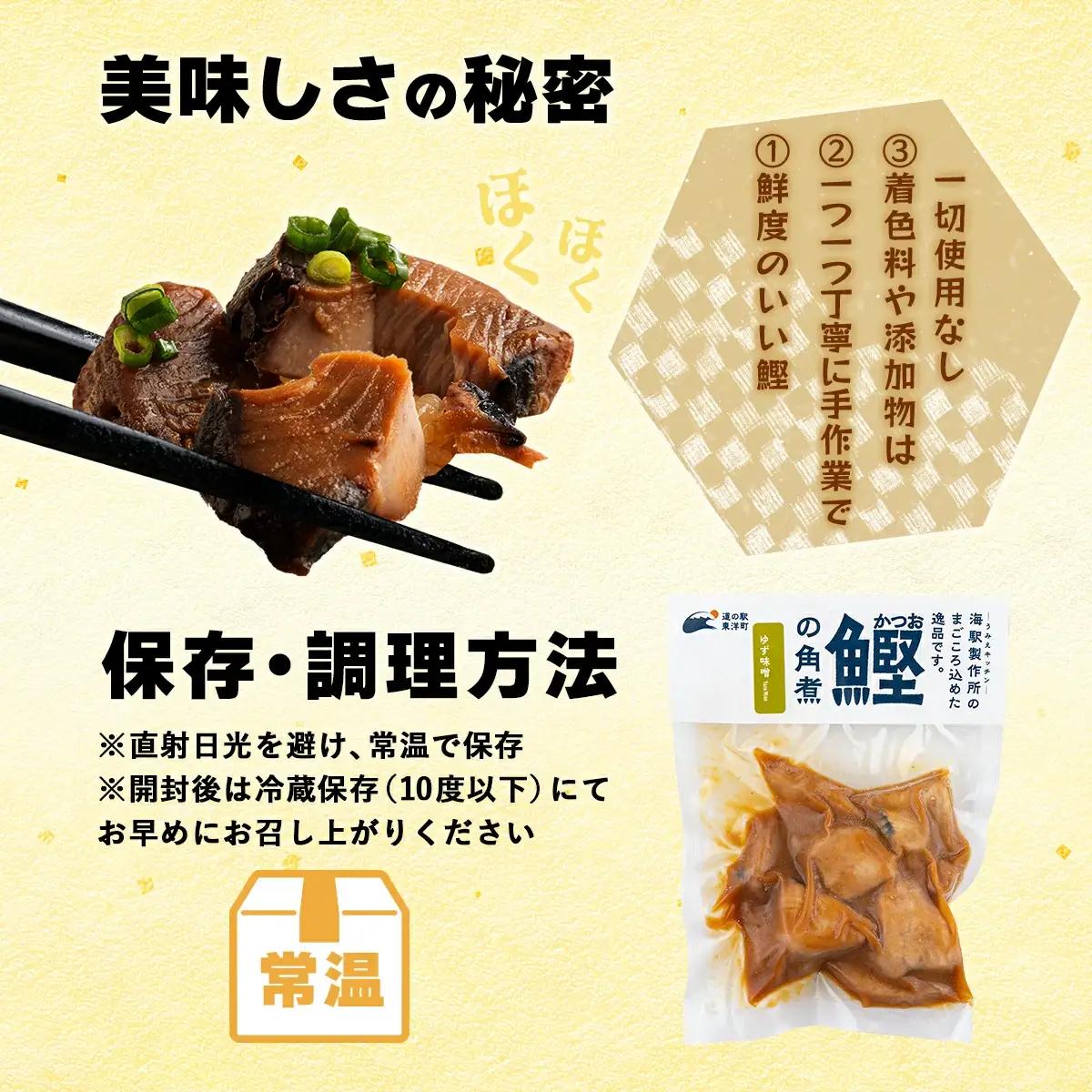 MT006 鰹の角煮 ゆず味噌 