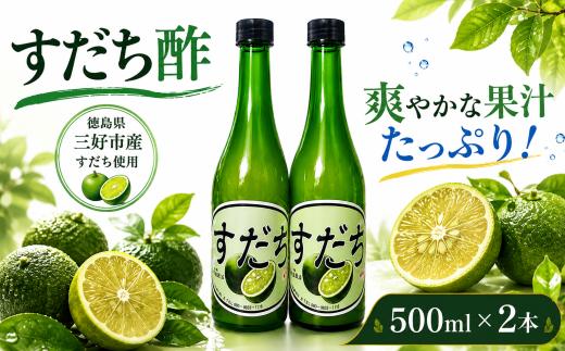【 先行予約 2026年9月下旬 】 すだち酢 500ml × 2本 計1000ml すっぱい 果実 果実酢 無糖 果汁 100% すだち果汁 ポン酢 果物 柑橘 みかん フルーツ フルーツビネガー ビネガー 調味料 刺身 唐揚げ 焼き魚 鍋 もつ鍋 モツ鍋 おでん鍋 酢の物 ビタミン 夏バテ お歳暮 贈答 冬 ギフト 徳島県 三好市 みよし