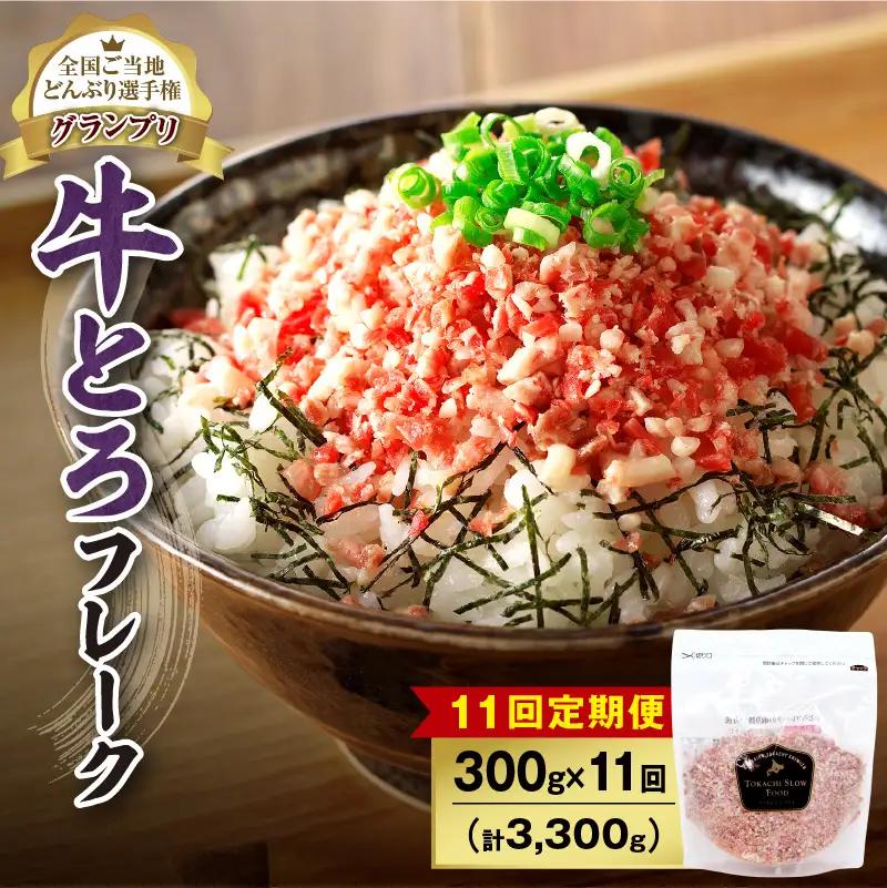 【11回定期便】人気の牛とろフレーク 300g【定期便 牛とろ丼 セット 牛とろフレーク 15人前 300g ぎゅうとろ 牛肉 牛トロ フレーク 15食分 ご飯にかけるだけ】_S006-0136