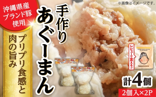 あぐーまん 4個入り (2個入り×2P) 肉まん 豚まん 点心 お取り寄せ 冷凍 沖縄市 8000円 / 豚々茶舗 [BCBL007]